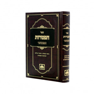 Sefer Haftoros Hamevuer   /   ספר הפטרות המבואר