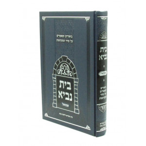Beis Navi - Shmuel / בית נביא - שמואל