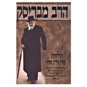Harab MiBrisk / הרב מבריסק תולדות מרן רי"ז הלוי חלק א