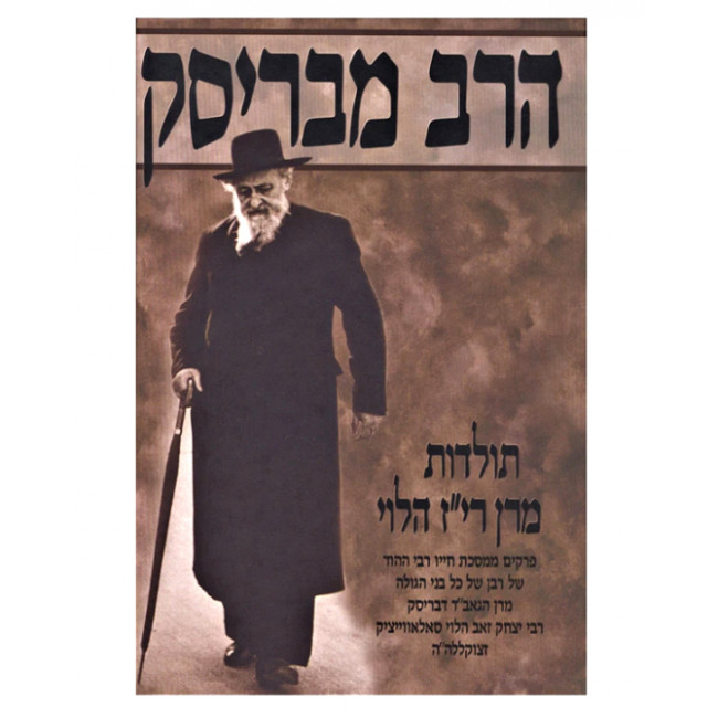 Harab MiBrisk / הרב מבריסק תולדות מרן רי"ז הלוי חלק א