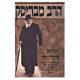 Harab MiBrisk / הרב מבריסק תולדות מרן רי"ז הלוי חלק א