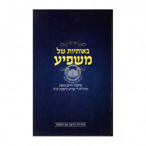 B'osiyos Shel Mashpia / באותיות של משפיע