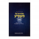 B'osiyos Shel Mashpia / באותיות של משפיע