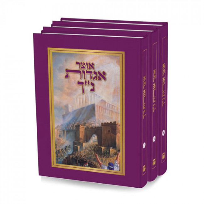 Otzar Agadot Nach 3 Volumes     /     אוצר אגדות נ"ך ג"כ