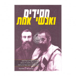 Chasidim Veanshei Emes  /  חסידים ואנשי אמת