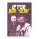 Chasidim Veanshei Emes  /  חסידים ואנשי אמת