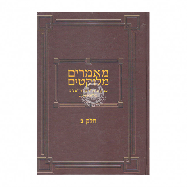 Maamarim Melukatim Rayatz - Volume 2        /    מאמרים מלוקטים אדמו"ר מהוריי"צ - חלק ב