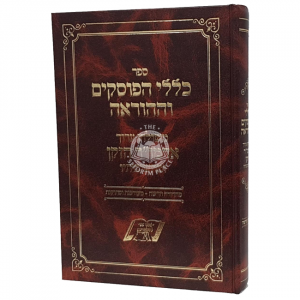 Kelalei Haposkim Vehahoraah / כללי הפוסקים וההוראה