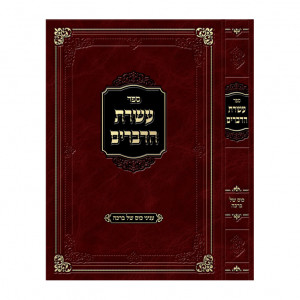 Aseres HaDevarim - Inyanei Kos Shel Bracha / עשרת הדברים - עניני כוס של ברכה