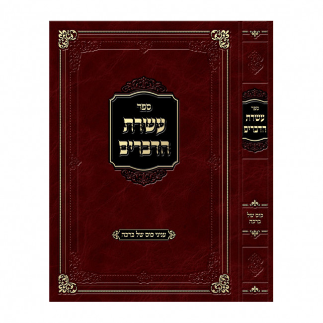 Aseres HaDevarim - Inyanei Kos Shel Bracha / עשרת הדברים - עניני כוס של ברכה