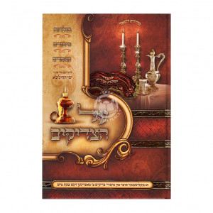 Al Hatzadikim Sipurei Tzadikim Faren Shabbos Tish - Tammuz - Elul / על הצדיקים סיפורי צדיקים פארן שבת טיש - תמוז - אלול