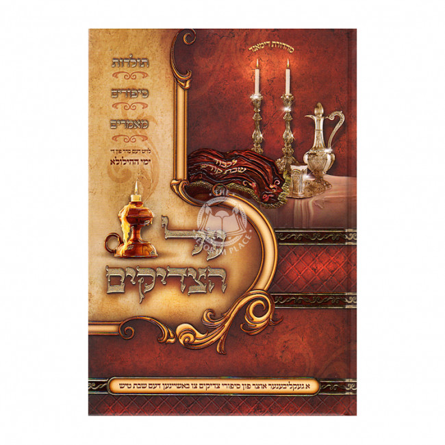 Al Hatzadikim Sipurei Tzadikim Faren Shabbos Tish - Tammuz - Elul / על הצדיקים סיפורי צדיקים פארן שבת טיש - תמוז - אלול