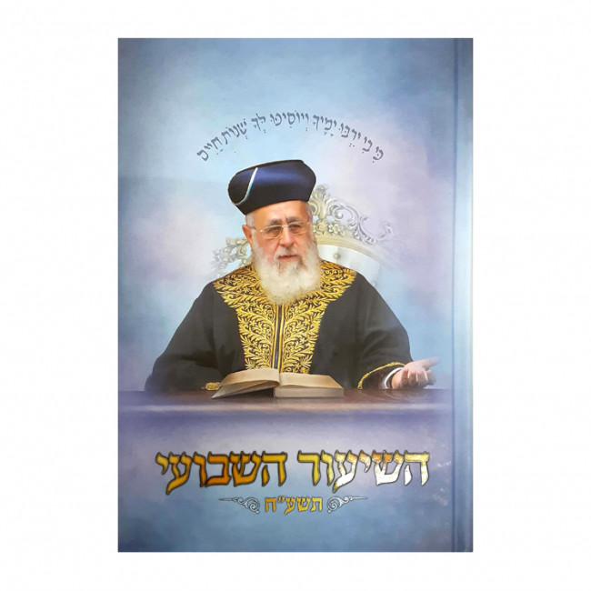 Hashiur Hashavui 5778  /  השיעור השבועי תשע"ח