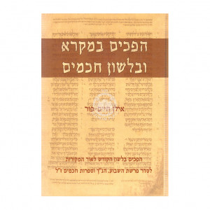 Hofchim Bamikra Ubelashon Chachamim / הפכים במקרא ובלשון חכמים