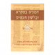 Hofchim Bamikra Ubelashon Chachamim / הפכים במקרא ובלשון חכמים