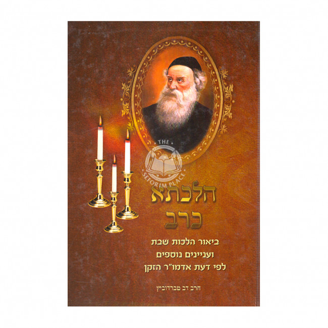 Hilchisa K'Rav / הלכתא כרב