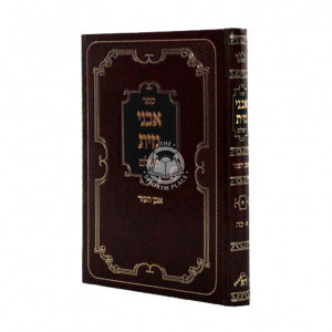 Avnei Gazis  / אבני גזית השלם - אבן העזר א-כה