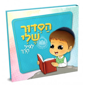 Hasiddur Sheli- for Boys   /   הסדור שלי - לגיל הרך