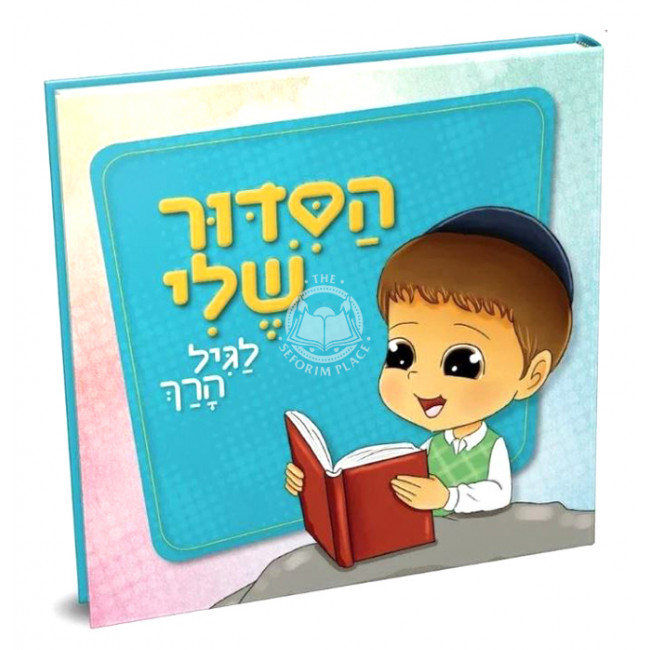 Hasiddur Sheli- for Boys   /   הסדור שלי - לגיל הרך