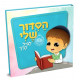 Hasiddur Sheli- for Boys   /   הסדור שלי - לגיל הרך