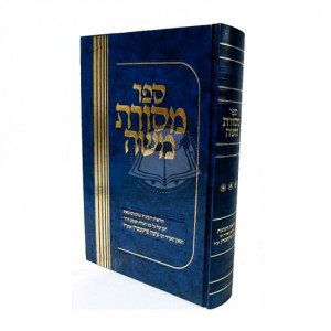 Mesores Moshe Volume 3 / מסורת משה חלק ג