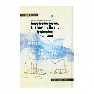 Haparsha Bechayei - Vayikra - Bamidbar - Devarim     /    הפרשה בחיי - ויקרא - במדבר - דברים