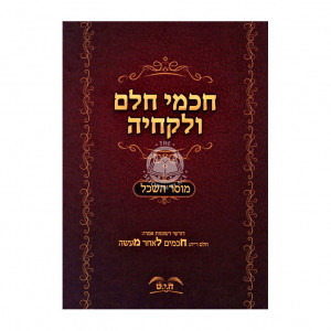 Chachmei Chelem Velekchea Vol. 2 / חכמי חלם ולקחיה - מוסר השכל חלק ב