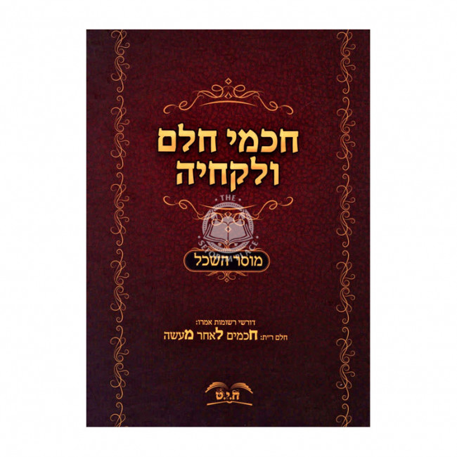 Chachmei Chelem Velekchea Vol. 2 / חכמי חלם ולקחיה - מוסר השכל חלק ב