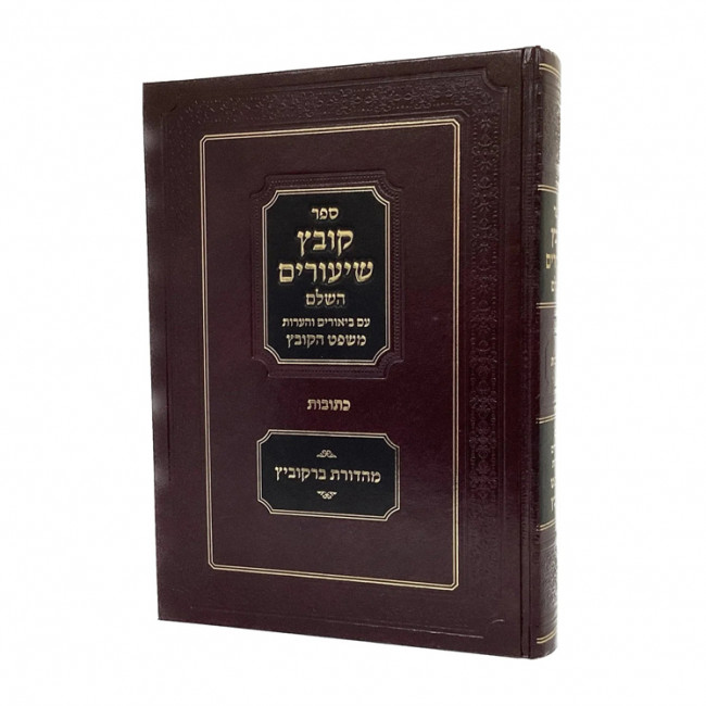Kovetz Shiurim Hashalem Kesubos / קובץ שיעורים השלם כתובות - עם משפט הקובץ Kovetz Shiurim Hashalem Kesubos / קובץ שיעורים השלם כתובות - עם משפט הקובץ