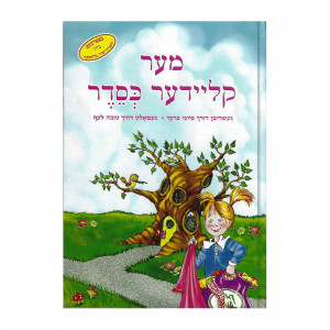 Messes of Dresses Yiddish Edition / מער קליידער כסדר