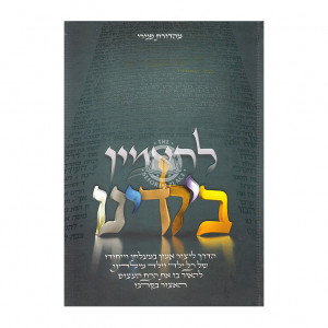 Ligas B'or / לגעת באור רגעים אהובים עם הרבי