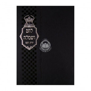 Lechem Vesimlah - Yoreh Daiah     /     לחם ושמלה - יורה דעה - נדה - מקוואות