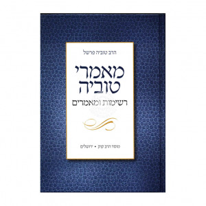 Ma'amarei Tuvia Volume 4 / מאמרי טוביה ד