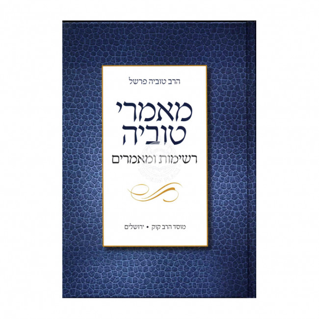 Ma'amarei Tuvia Volume 3 / מאמרי טוביה ג