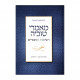 Ma'amarei Tuvia Volume 3 / מאמרי טוביה ג