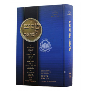 Mamonam Shel Yisrael Volume 2    /    ממונם של ישראל - דיני ממונות ומשא מתן ח"ב