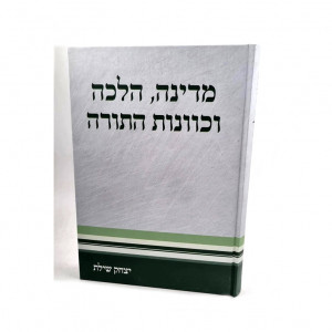 Medinah, Halacha Vekavonas Hatorah / מדינה, הלכה וכוונות התורה