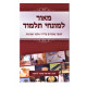 Meor Lemunchei Talmud / מאור למונחי תלמוד