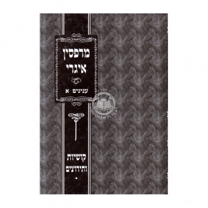 Merafsin Igri  /  מרפסין איגרי ענינים א