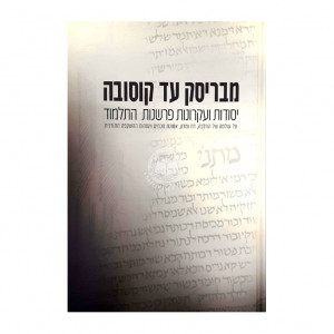 Mibrisk Ad Kusovah / מבריסק עד קוסובה
