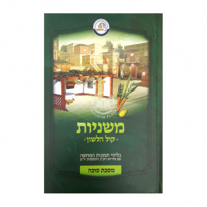 Mishnayos Kol Halashon Sukkah / משניות קול הלשון סוכה