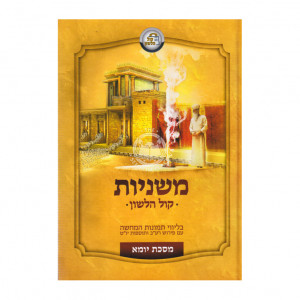 Mishanayos Kol Halashon Yuma / משניות קול הלשון ימא