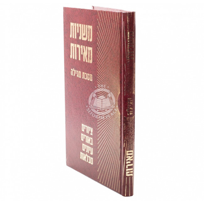 Mishnayos Meiros - Megillah     /    משניות מאירות - מגילה
