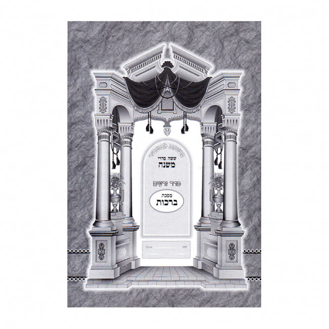 Mishnayos L'tashbar - Berachos       /       משניות לתשב"ר - ברכות