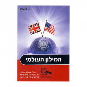 The Olami Dictionary  / המילון העולמי
