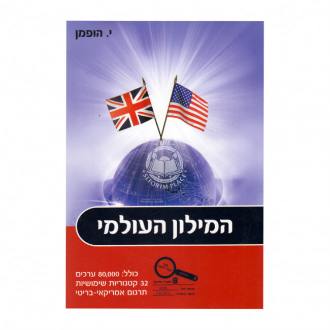 The Olami Dictionary  / המילון העולמי
