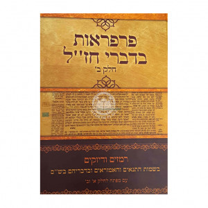 Parperaos Bedivrei Chazal Volume 2 / פרפראות בדברי חז"ל חלק ב