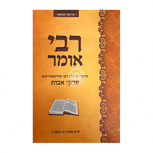 Rebbi Omer - Pirkei Avos / רבי אומר - פרקי אבות