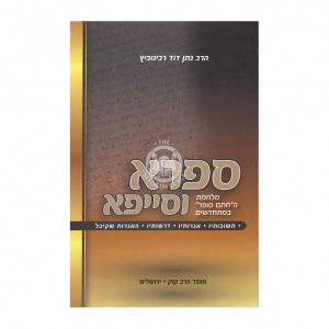 Safra Vesaifa  /  ספרא וסייפא מלחמת החת"ם במתחדשים