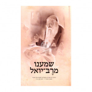 Shamanu M'Reb Yoel      /      שמענו מרב יואל